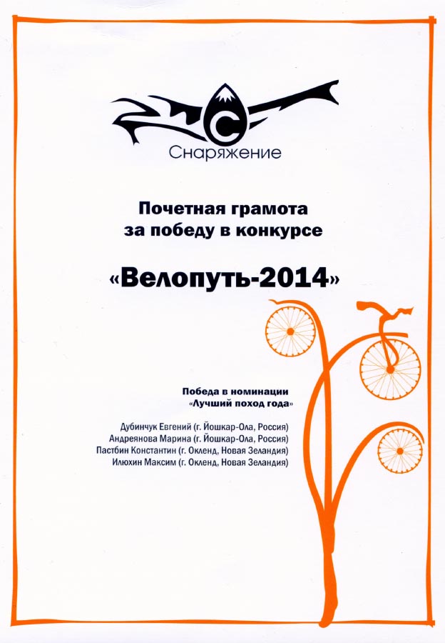 Лучший поход 2014 года - конкурс велосипедных походов 